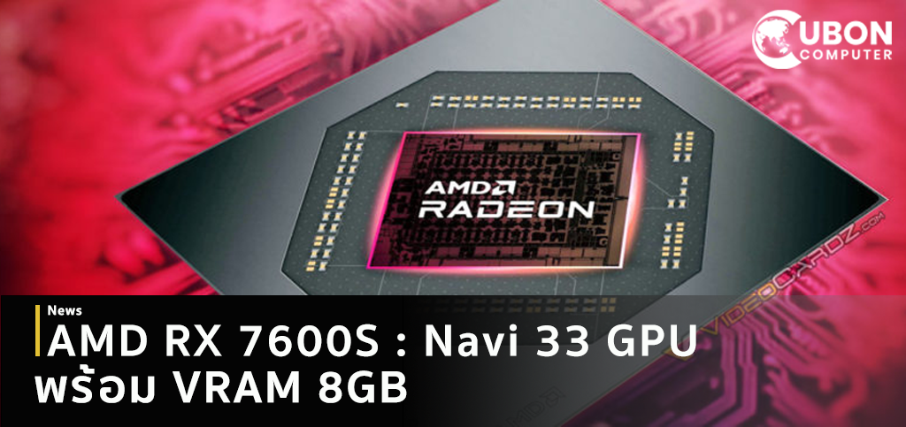 AMD RX 7600S: Navi 33 GPU  พร้อม VRAM 8GB
