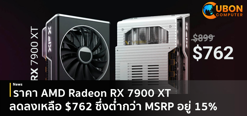 ราคา AMD Radeon RX 7900 XT ลดลงเหลือ $762