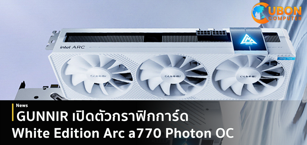 GUNNIR เปิดตัว Intel Arc GPU ตัวแรกที่เป็นสีขาว