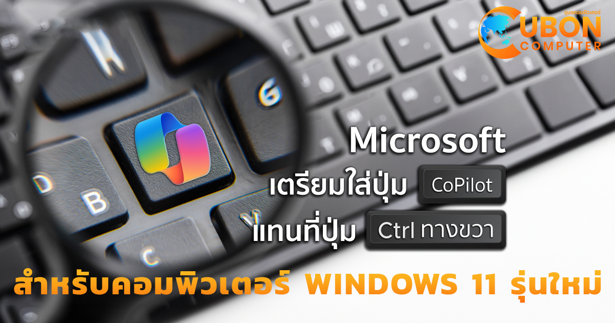 ไมโครซอฟต์เปิดตัว ปุ่ม CoPilot แทนที่ปุ่ม Ctrl ฝั่งขวา สำหรับคอมพิวเตอร์ Windows 11 รุ่นใหม่