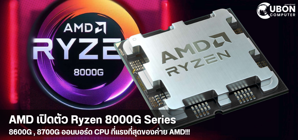 AMD เปิดตัว Ryzen 8000G Series 8600G , 8700G ออนบอร์ด CPU ที่แรงที่สุดของค่าย AMD!!!