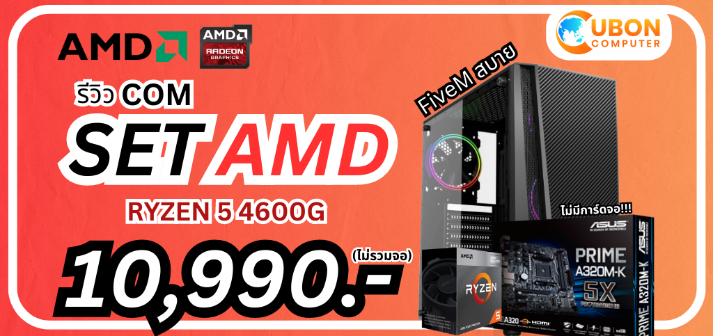 รีวิว คอม SET AMD 10,990 บาท ไม่มีการ์ดจอ แต่เล่น FiveM ได้สบาย