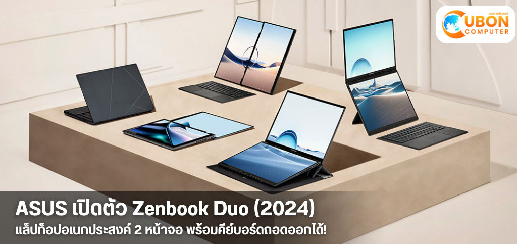 ASUS เปิดตัว Zenbook Duo (2024) แล็ปท็อปอเนกประสงค์ 2 หน้าจอ พร้อมคีย์บอร์ดถอดออกได้!