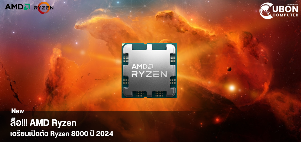 ลือ!!! AMD Ryzen เตรียมเปิดตัว Ryzen 8000 ปี 2024