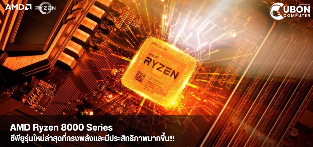 AMD Ryzen 8000 Series: ซีพียูรุ่นใหม่ล่าสุดที่ทรงพลังและมีประสิทธิภาพมากขึ้น!!!