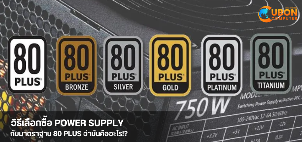 วิธีการเลือก Power Supply (Power Supply Unit) ให้เหมาะกับคอมพิวเตอร์ และ มาตราฐาน 80 PLUS คืออะไร!?