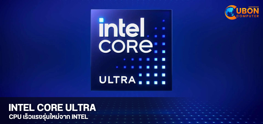 Intel Core Ultra ซีพียูรุ่นใหม่ของ Intel เปิดตัวในปี 2024 นี้!!!