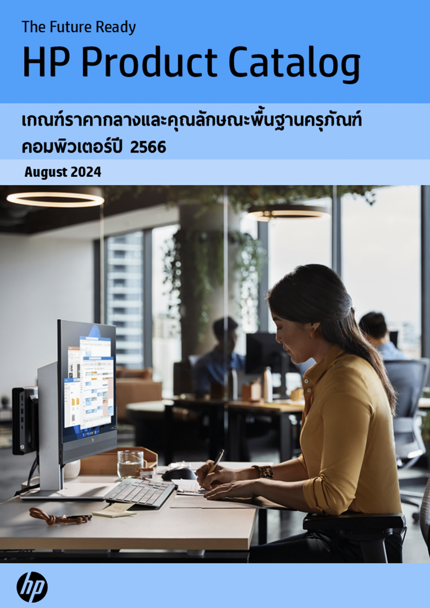โปรโมชั่น HP ICT SPEC ปี 2024 รวมทุกสินค้าทั้งหมด