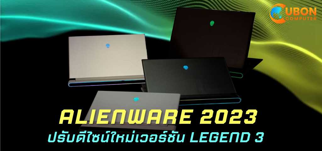 Alienware 2023 ปรับดีไซน์ใหม่เวอร์ชัน Legend 3