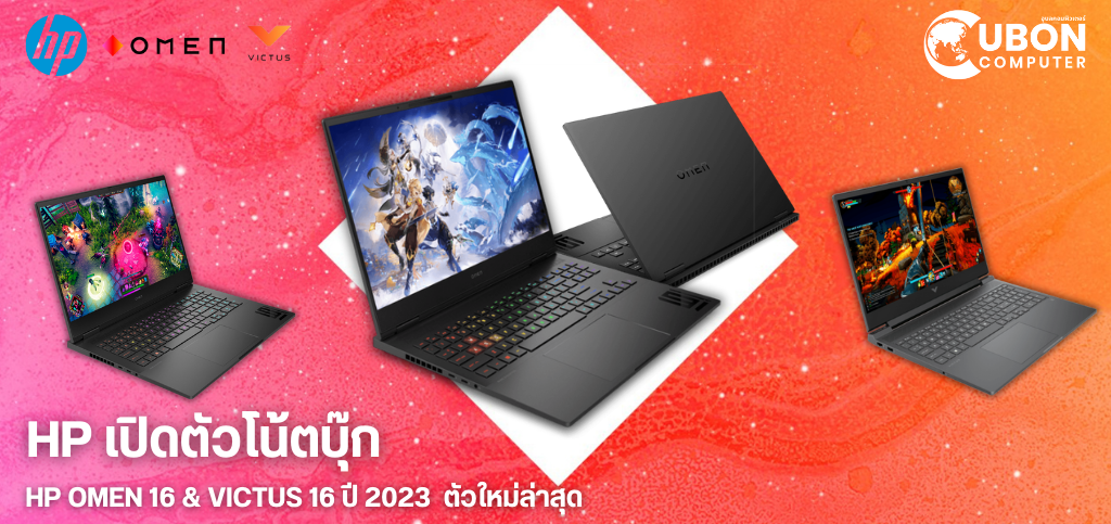 HP เปิดตัวโน้ตบุ๊ก HP OMEN & VICTUS ปี 2023 ตัวใหม่ล่าสุด