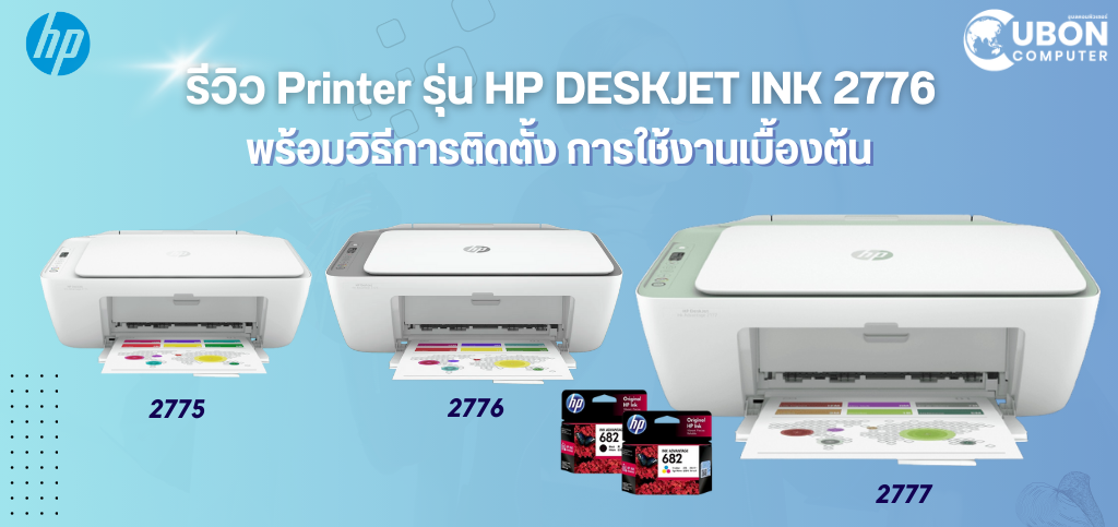 รีวิว Printer รุ่น HP DESKJET INK 2776 พร้อมวิธีการติดตั้ง การใช้งานเบื้องต้น