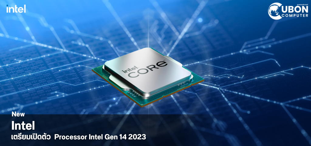 Intel เตรียมเปิดตัว Processor Intel Gen 14 (2023)