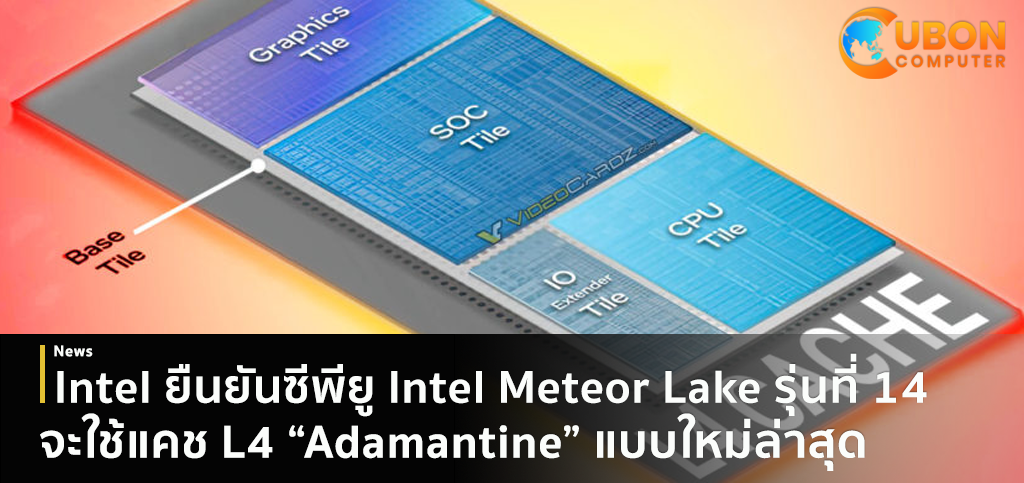 Intel ยืนยันซีพียู Intel Meteor Lake รุ่นที่ 14 มาพร้อมแคช L4