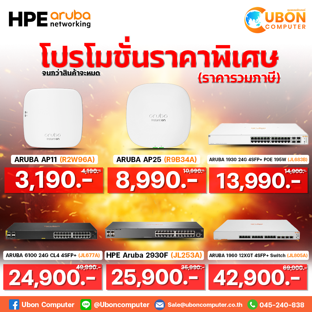 โปรโมชั่นส่งท้ายปี 2024: อุปกรณ์ Aruba สุดคุ้ม!