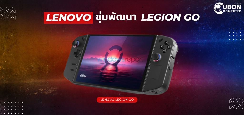 หลุดภาพ Lenovo ซุ่มพัฒนา Legion Go เครื่องเล่นเกมพกพารุ่นแรก