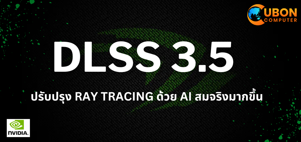 NVIDIA เปิดตัว DLSS 3.5 ปรับปรุง Ray Tracing ด้วย AI สมจริงมากขึ้น