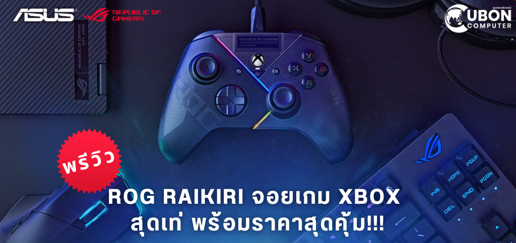 พรีวิว ROG RAIKIRI จอยเกม XBOX สุดเท่ พร้อมราคาสุดคุ้ม!!!