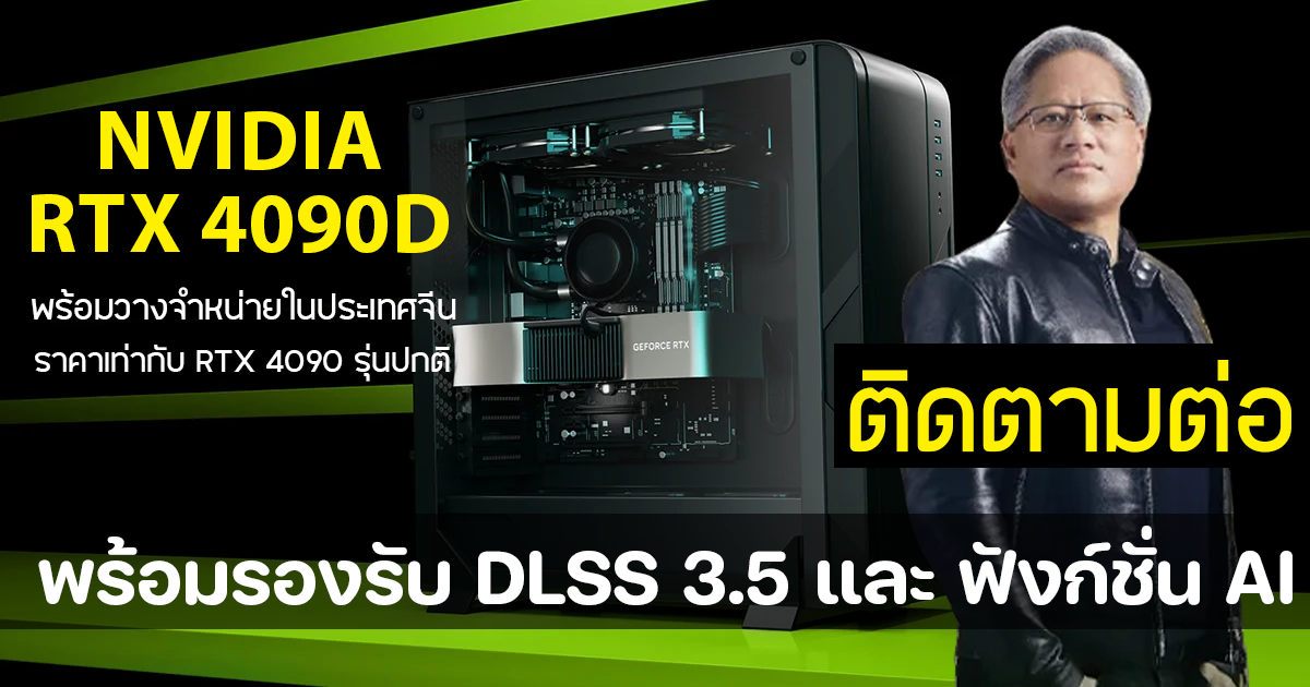 NVIDIA GeForce RTX 4090D พร้อมวางจำหน่ายในประเทศจีนช่วงปลายเดือนมกราคม ราคาเท่ากับ RTX 4090 รุ่นปกติ