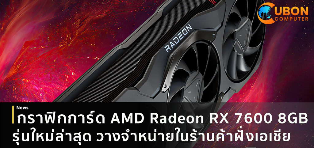 หลุดการ์ดจอ AMD Radeon RX 7600 8GB รุ่นใหม่ล่าสุด