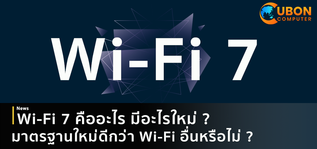 WiFi 7 คืออะไร? มาตรฐานใหม่ ดีกว่า WiFi อื่นหรือไม่? 