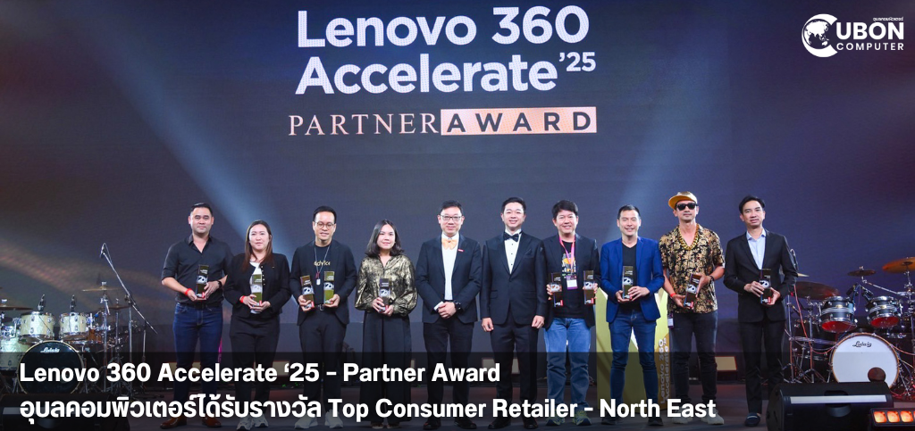 Lenovo 360 Accelerate ‘25 – Partner Award อุบลคอมพิวเตอร์ได้รับรางวัล Top Consumer Retailer - North East