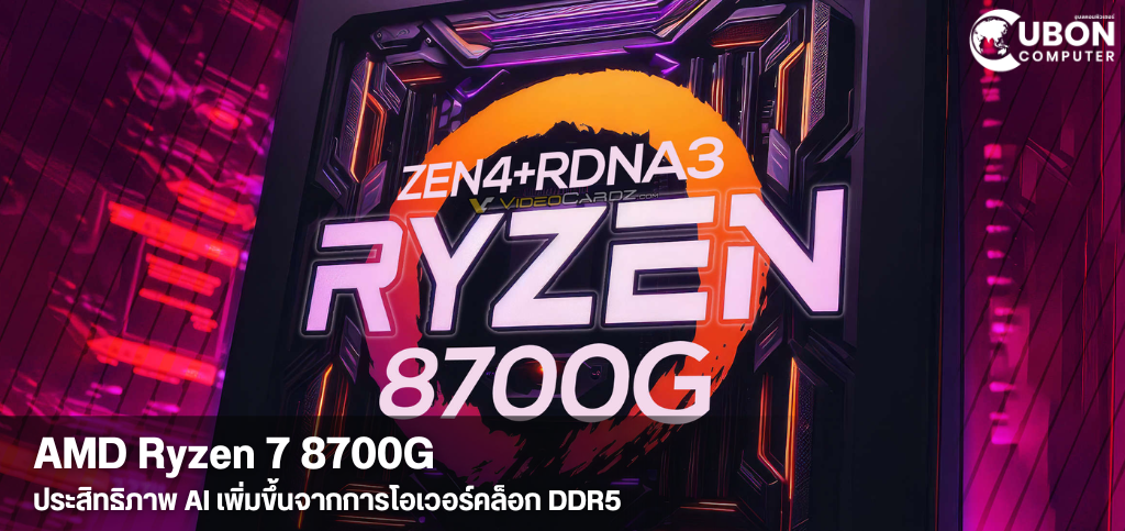 AMD Ryzen 7 8700G  ประสิทธิภาพ AI เพิ่มขึ้นจากการโอเวอร์คล็อก DDR5
