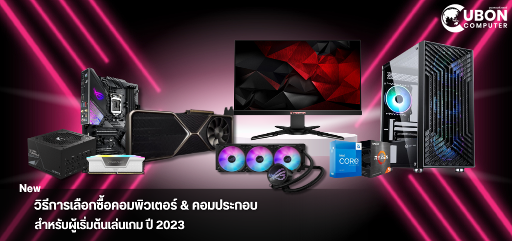 วิธีการเลือกซื้อคอมพิวเตอร์ & คอมประกอบ สําหรับผู้เริ่มต้นเล่นเกม ปี 2023