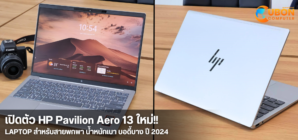 เมื่อกลางเดือนที่เเล้ว Hp Thailand พึ่งเปิดตัว HP Pavilion Aero 13 ใหม่!! - Ubon Computer