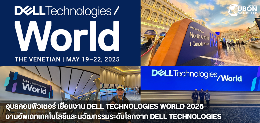 Ubon Computer เยือนงาน DELL TECHNOLOGIES WORLD 2025!