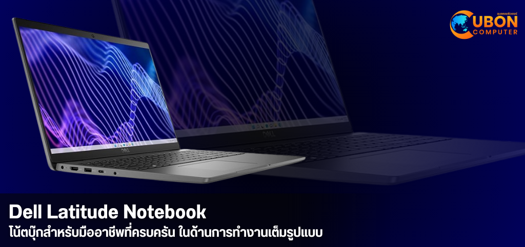 Dell Latitude: โน้ตบุ๊กสำหรับมืออาชีพที่ครบครัน