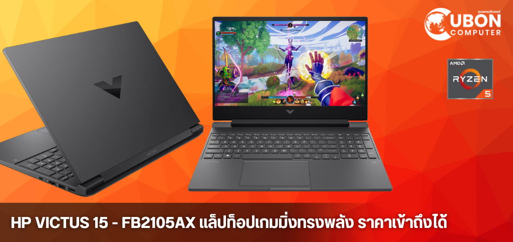 HP Victus Gaming 15-fb2105AX: แล็ปท็อปเกมมิ่งทรงพลัง ราคาเข้าถึงได้