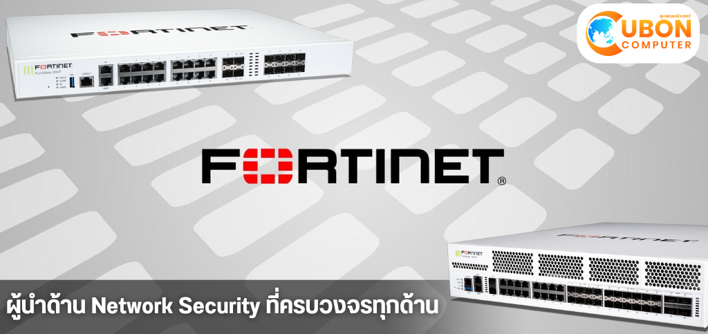 Fortinet: ผู้นำด้าน Network Security ครบวงจร - Ubon Computer