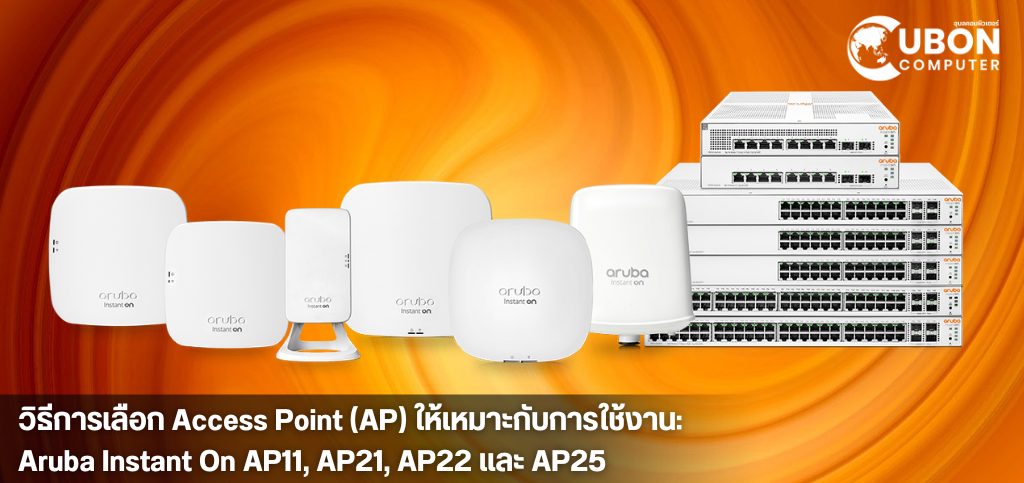 วิธีการเลือก Access Point (AP) ให้เหมาะกับการใช้งาน: Aruba Instant On AP11, AP21, AP22 เเละ AP25