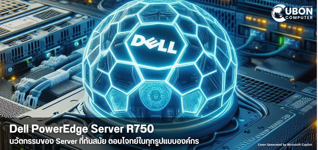 Dell PowerEdge Server R750 - นวัตกรรมของ Server ที่ทันสมัย ตอบโจทย์ในทุกรูปแบบองค์กร