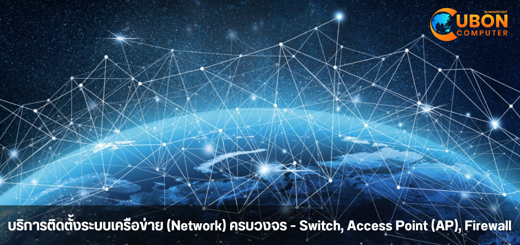 บริการติดตั้งระบบเครือข่าย (Network) ครบวงจร - Switch, Access Point (AP), Firewall