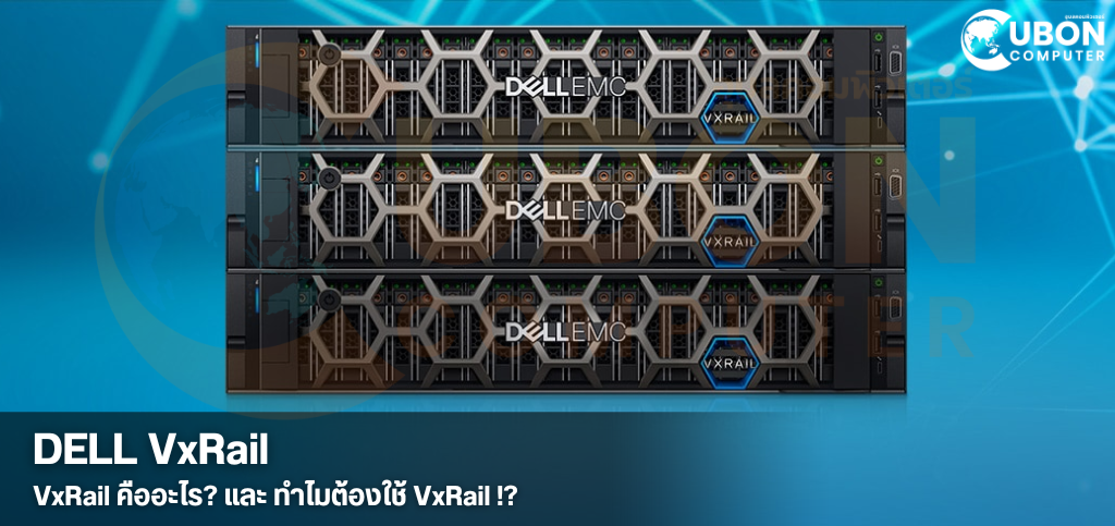 VxRail คืออะไร? และ ทำไมต้อง VxRail? - Ubon Computer