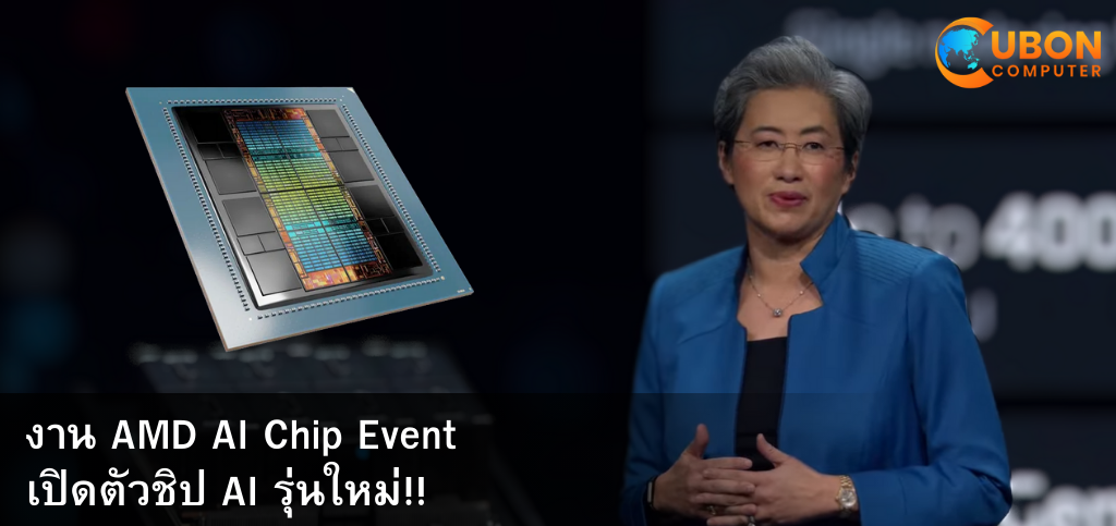 งาน AMD AI Chip Event เปิดตัวชิป AI รุ่นใหม่!!