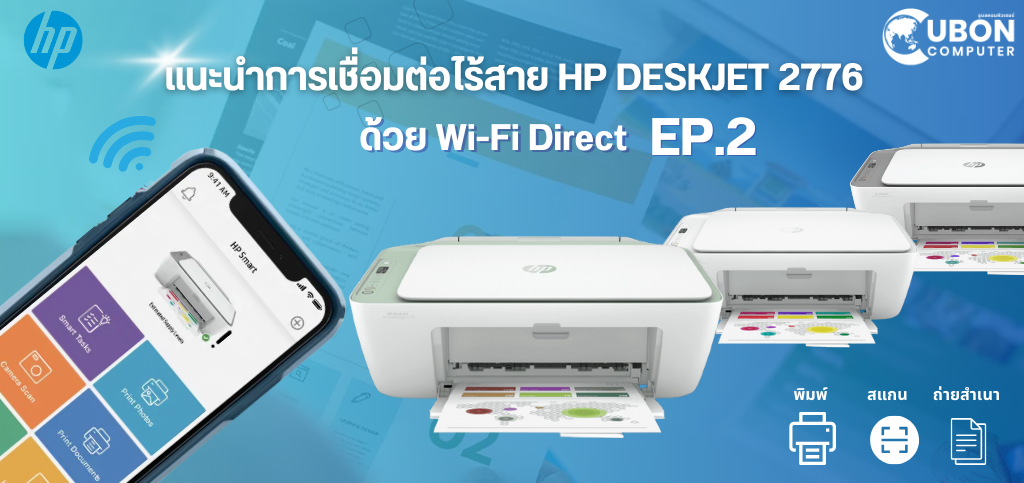แนะนำการเชื่อมต่อไร้สาย HP DESKJET 2776 ด้วย Wi-Fi Direct EP.2 