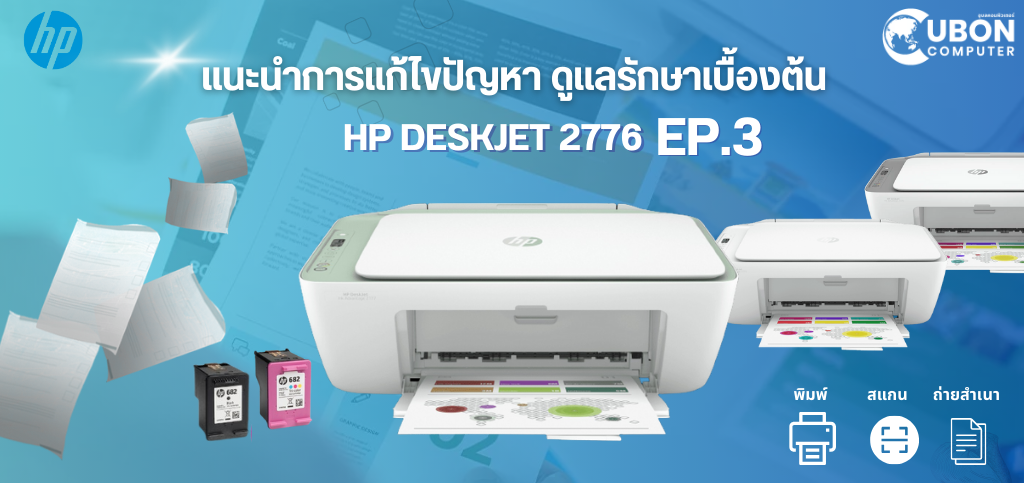 แนะนำการแก้ไขปัญหา ดูแลรักษาเบื้องต้น HP DESKJET 2776 EP.3