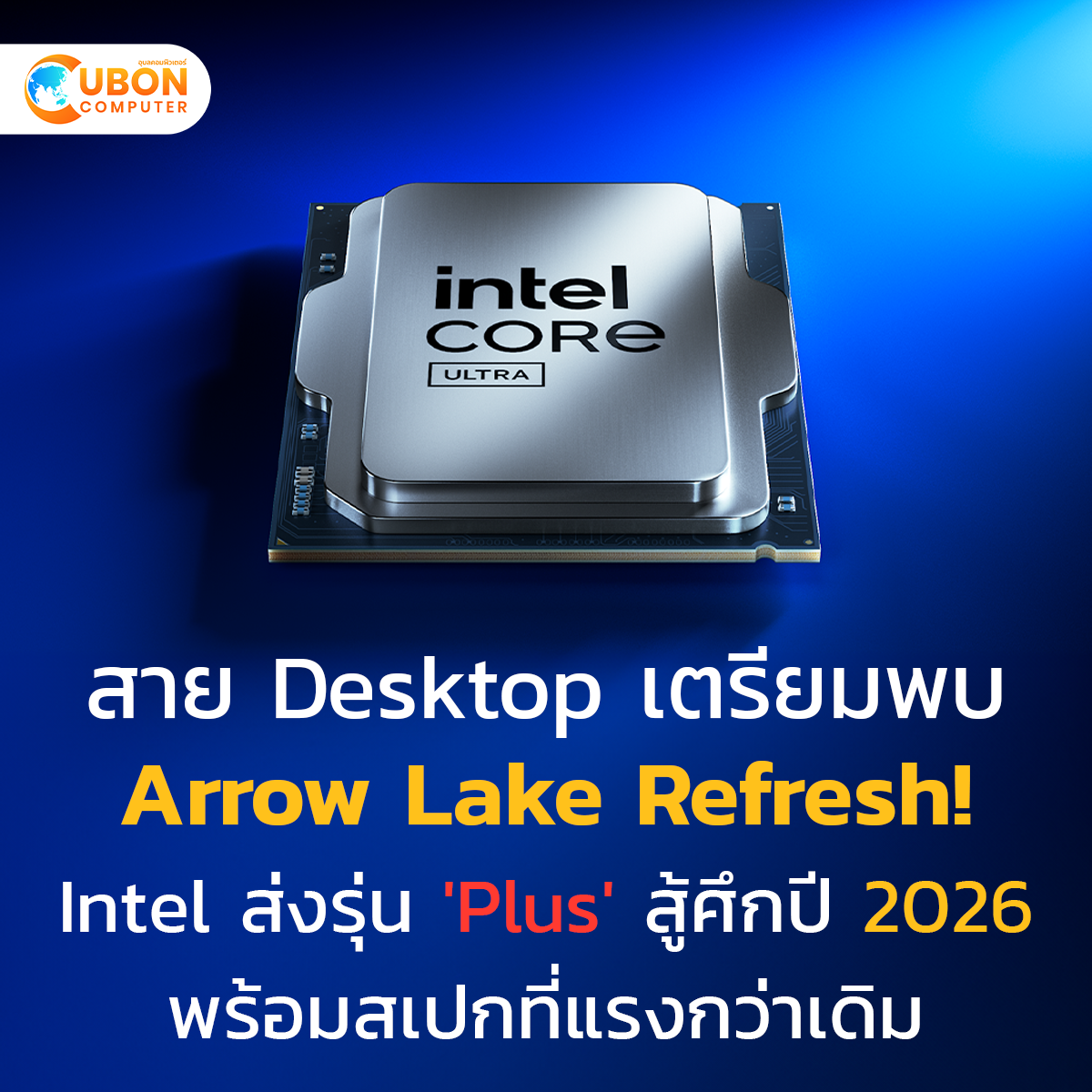 สาย Desktop เตรียมพบ Arrow Lake Refresh! Intel ส่งรุ่น 'Plus' สู้ศึกปี 2026 พร้อมสเปกที่แรงกว่าเดิม - Ubon Computer