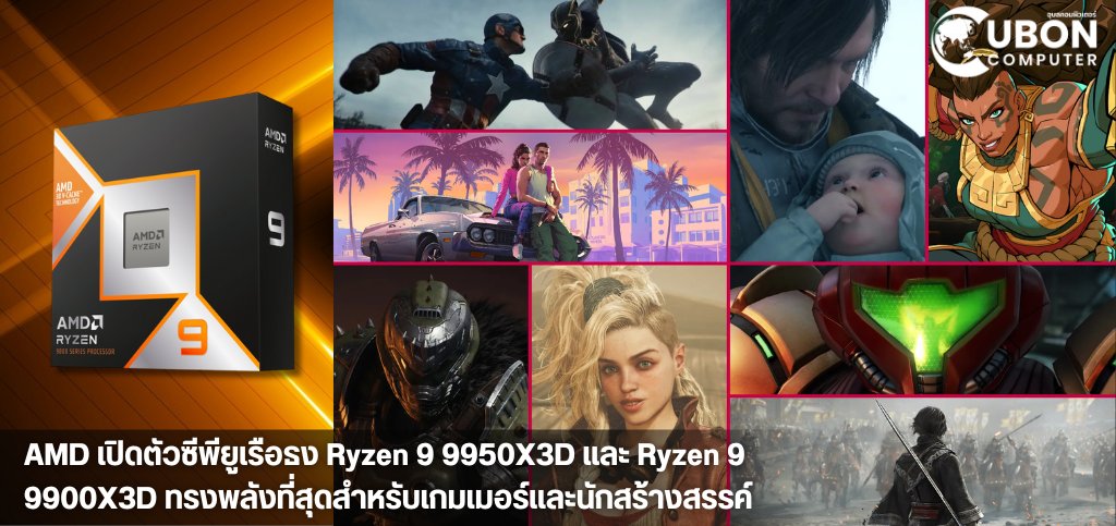 AMD เปิดตัวซีพียูเรือธง Ryzen 9 9950X3D และ Ryzen 9 9900X3D ทรงพลังที่สุดสำหรับเกมเมอร์และนักสร้างสรรค์