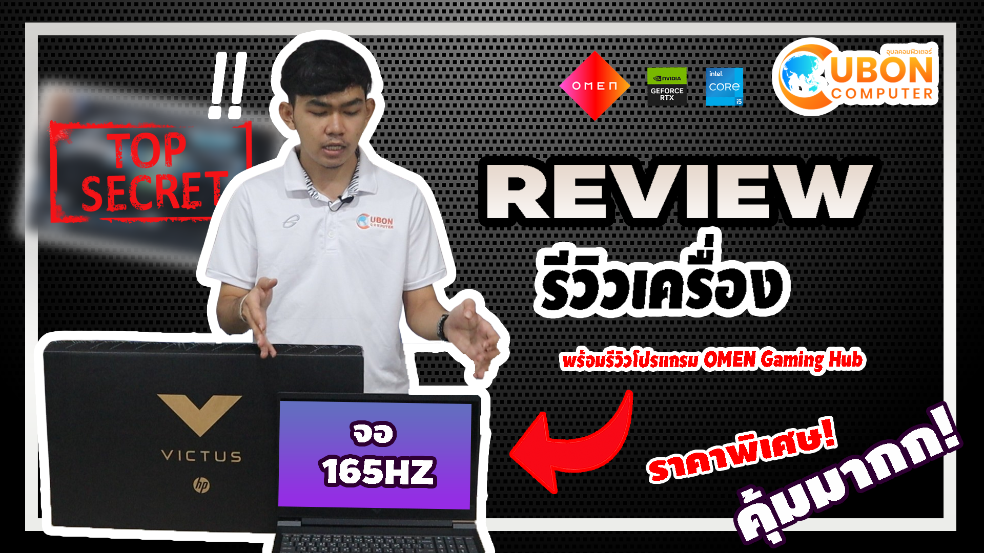 รีวิว HP VICTUS 16 พร้อมแกะฝาหลังเครื่อง!!! และ แนะนำโปรแกรม Omen Gaming Hub | Ubon Computer