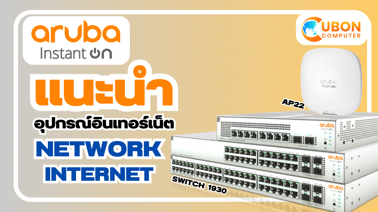 แนะนำอุปกรณ์ Network Internet สำหรับธุรกิจ ไม่ต้องมีไอทีก็จัดการได้ Aruba Instant On - Ubon Computer