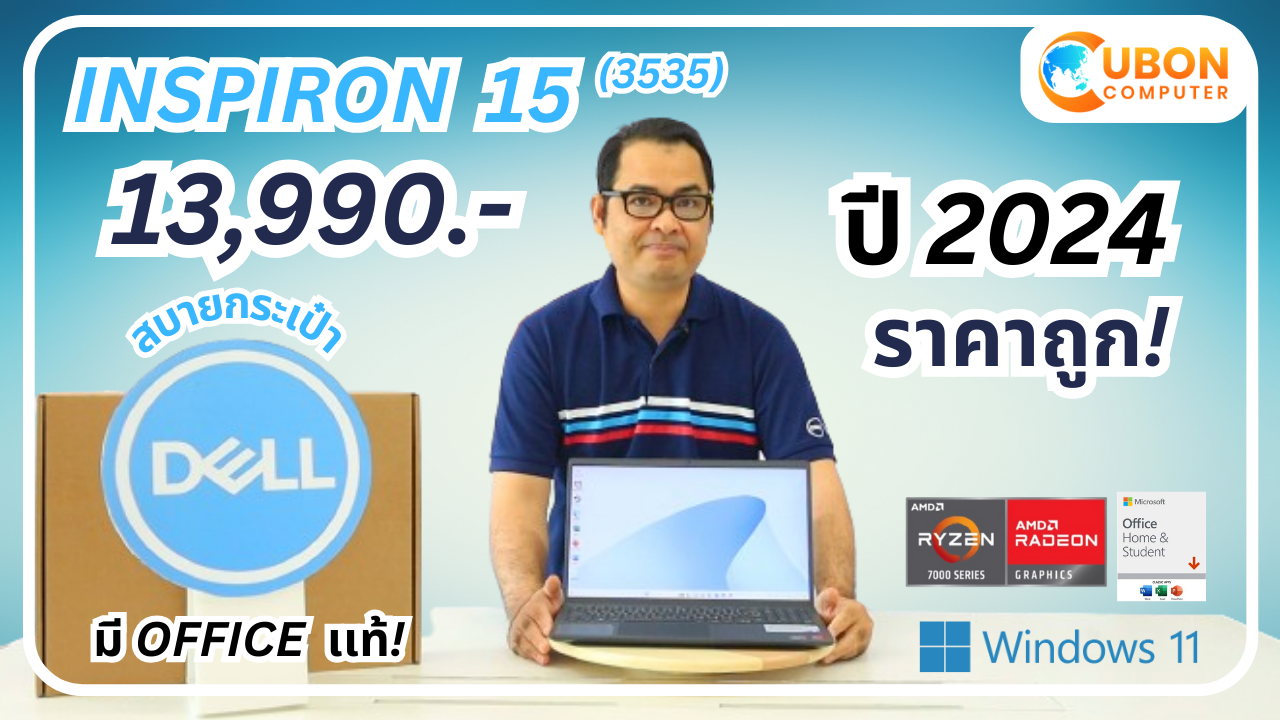 รีวิว DELL INSPIRON 3535 IN3535HF8X1001OGTH NOTEBOOK ราคาประหยัด - Ubon Computer