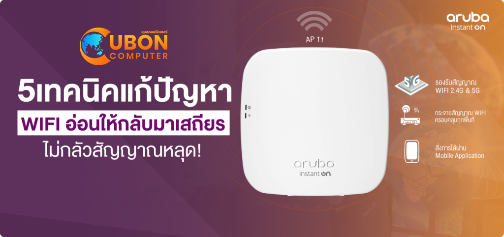 5 เทคนิคง่าย ๆ ที่ใช้เพิ่มสัญญาณ WIFI ได้ด้วยตัวเอง - Ubon Computer