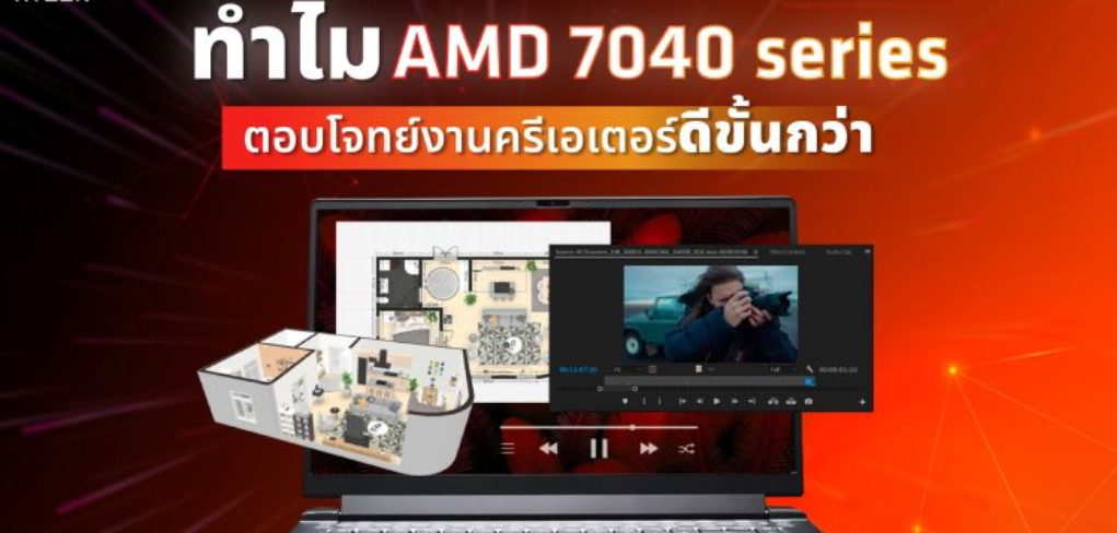 3 เหตุผลดีๆ ทำไม AMD 7040 series ตอบโจทย์งานครีเอเตอร์ดีขั้นกว่า