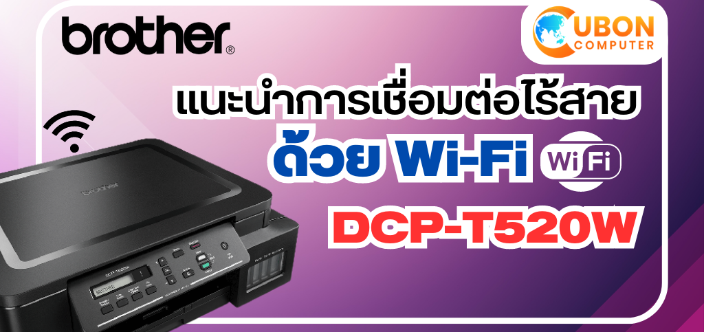 แนะนำการเชื่อมต่อไร้สาย Brother DCP-T520W ด้วย Wi-Fi 