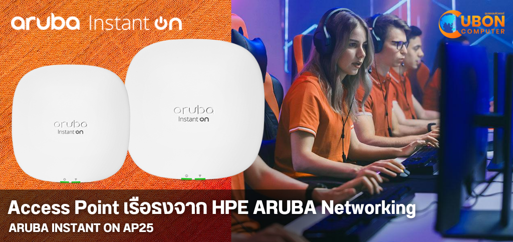 Access Point เรือธงจาก HPE ARUBA Networking - ARUBA INSTANT ON AP25