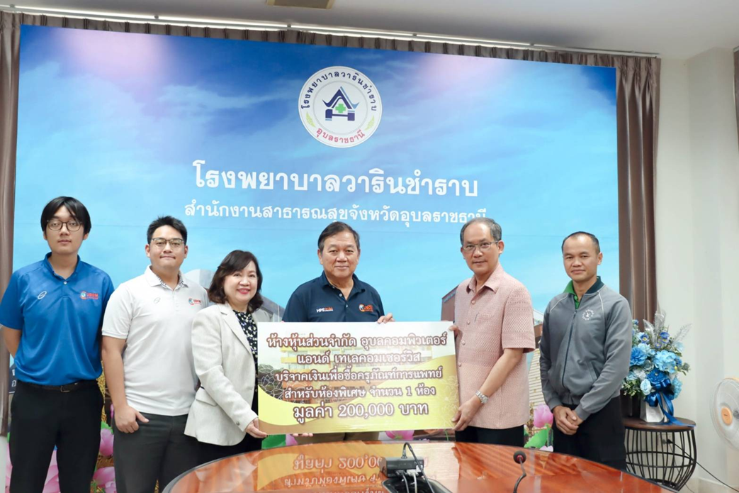 ห้างหุ้นส่วนจำกัดอุบลคอมพิวเตอร์ บริจาค 200,000 บาท แก่โรงพยาบาลวารินชำราบ เพื่อจัดซื้อครุภัณฑ์ทางการแพทย์ 