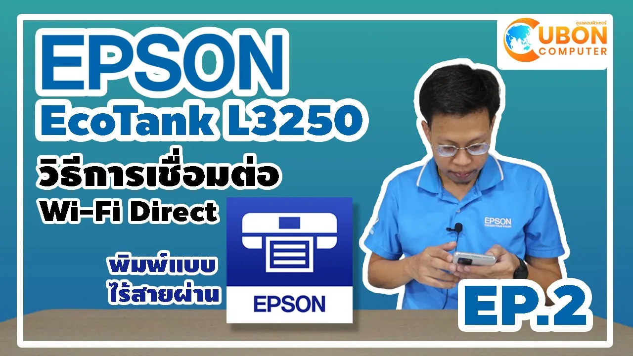 แนะนำการเชื่อมต่อ Wi-Fi Direct EPSON ECOTANK L3250 พร้อมวิธีการสอนใช้งาน - EP.2 | Ubon Computer